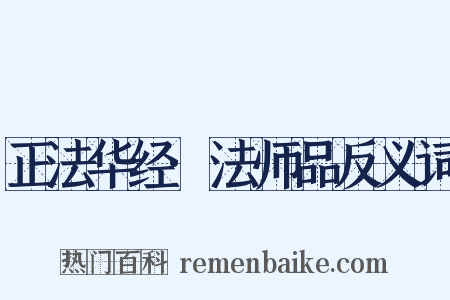 正法华经·法师品反义词是什么意思的图片
